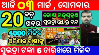 todays morning news odisha3 march 2025subhadra yojana online apply processodisha news today [upl. by Nereil]