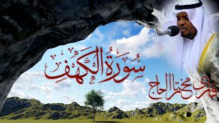 Surah Al Kahf The Cave Beautiful Recitation Qari Mukhtar Al Haaj [upl. by Belita969]