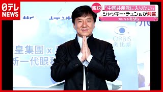 ジャッキー・チェン氏「共産党に入りたい」2021年7月13日放送「news every」より） [upl. by Schmitt54]