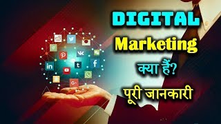 What is Digital Marketing With Full Information – Hindi – Quick Support [upl. by Amaj]