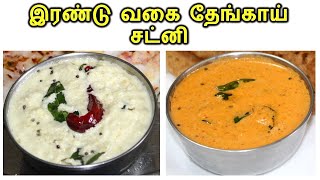 தேங்காய் சட்னி  Thengai Chutney Recipe in Tamil  Coconut Chutney In Tamil Side Dish For Idli Dosa [upl. by Akinehs]