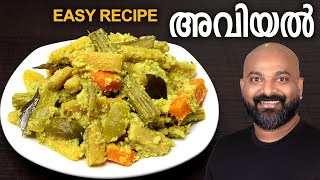 അവിയൽ എളുപ്പത്തിൽ തയാറാക്കാം  Easy Avial Recipe  Kerala style  Onam Sadhya special Aviyal recipe [upl. by Raffaj]