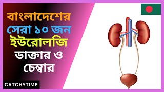 Best Urologist Doctors in Dhaka Bangladesh Top10 ANDROLOGIST [upl. by Kesley]