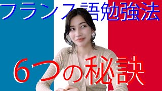 フランス語勉強法を紹介します！【6つの秘訣で即上達】 [upl. by Nike]