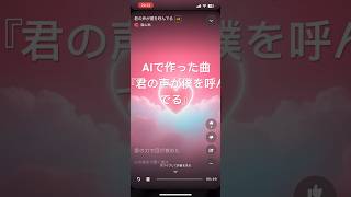 AI作曲恋愛ソング『君の声が僕を呼んでる』 [upl. by Elin]