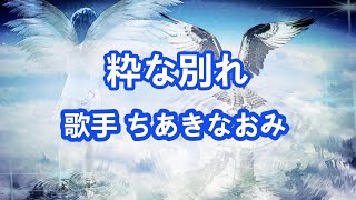 粋な別れ～唄 ちあきなおみ 日本レコード大賞受賞者 [upl. by Olette]