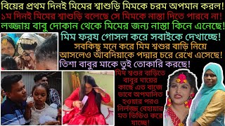 Bangladeshi mom Tisha  Bangladeshi blogger Mim  TANJU  YT Nazmul Bappy  Mim amp Babu [upl. by Nicolette]