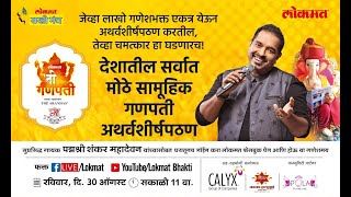 Atharvashirsha by Shankar Mahadevan at Lokmat Ti Cha Ganpati [upl. by Reppart]