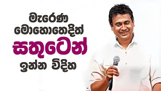 Tissa Jananayake  Episode 285  මැරෙණ මොහොතෙදිත් සතුටෙන් ඉන්න විදිහ [upl. by Nosrej]