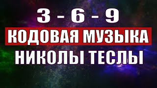 Открыли музыкальный код Николы Теслы 369 СЕКРЕТ [upl. by Acirederf]