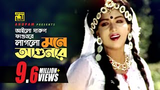 Ailo Darun Fagunre  আইলো দারুণ ফাগুনরে  HD  Anju  Runa Laila  Chandan Diper Rajkonna  Anupam [upl. by Tattan190]