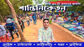 SHANTINIKETAN TOUR কম খরচে শান্তিনিকেতন ভ্রমণ।। SANTINIKETAN SHANTINIKETAN TOUR GUIDE [upl. by Lazaro365]