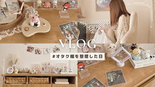 vlog  オタク棚を整理した日🧸 [upl. by Naval652]