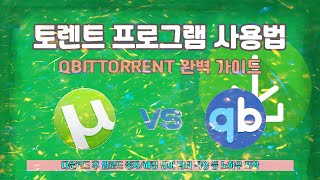 가장 빠른 토렌트 프로그램 설치 및 사용법qbittorrent 한글판 [upl. by Ylecic975]