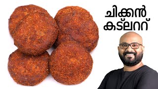 ചിക്കൻ കട്ലറ്റ്  Chicken Cutlet Malayalam Recipe  Kerala Style Preparation [upl. by Bruckner]