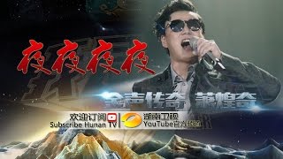 萧煌奇《你是我的眼》《我是歌手 3》第十期单曲纯享 I Am A Singer 3 EP10 Song Ricky Hsiao Performance【湖南卫视官方版】 [upl. by Saber840]