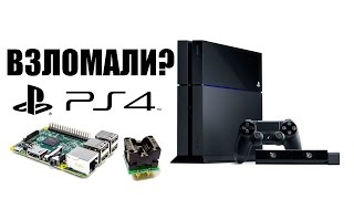 Взлом PS4 реально [upl. by Idel]