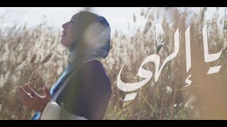 يا إلهي Ya Elahi  Hallelujah Arabic Version  Rowan Maher [upl. by Yojenitsirk]