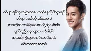 With lyrics လႊမ္းပုိင္ Hlwan Paing  ခ်စ္သူဇာပန [upl. by Delorenzo]