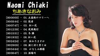 Naomi Chiaki ちあき なおみ Best Songs – ちあき なおみ の人気曲 公式 ♪ ヒットメドレー ちあき なおみ 最新ベストヒット [upl. by Bigner]