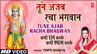 Tune Ajab Racha Bhagwan Khilona By Tripti Shakya Full Song I Kabhi Ram Banke Kabhi Shyam Banke [upl. by Lehsreh]