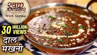 Dal Makhani Recipe In Hindi  दाल मखनी  Restaurant Style Dal Makhani  Swaad Anusaar With Seema [upl. by Furey952]