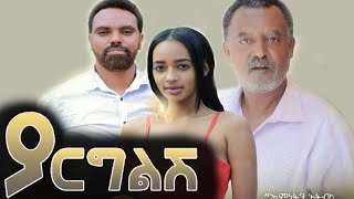 ያርግልሽ ሙሉ ፊልም  Yargelesh New Ethiopian Movie 2021 [upl. by Annahsed]