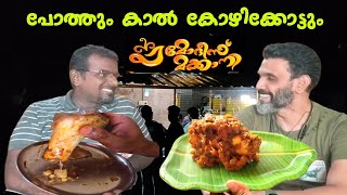 പച്ച കുരുമുളകിട്ട്‌ ആറു മണിക്കൂർ വിറകടുപ്പിൽ വേവിച്ച പോത്തിൻ കാൽstreet food kerala [upl. by Alitha876]