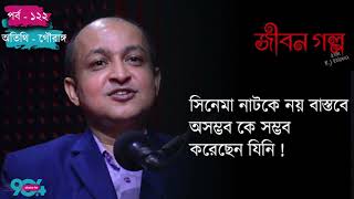 JIBON GOLPO I Ep 122 I RJ Kebria I Dhaka fm 904 I Gouranga [upl. by Sanborn]