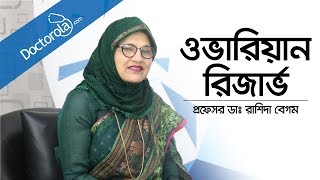 ওভারিয়ান রিজার্ভ  Ovarian Reserve  Prof Dr Rashida Begum Bangla [upl. by Beatrice]