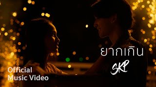 ยากเกิน  SKP ft MaySa  Official MV [upl. by Xylina]