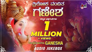 Trilokavanditha Ganesha  Lord Ganesha Kannada Devotional Songs  Compilation Audio Jukebox [upl. by Acalia]