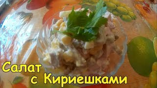 САЛАТ С КИРИЕШКАМИ  ПРОСТО БЫСТРО И ВКУСНО [upl. by Kolk894]