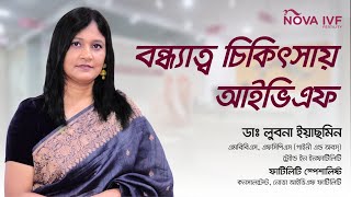 Ivf Treatment In Bangladesh। Nova Ivf Fertility Dhaka । Dr Lubna Yesmin [upl. by Artie]