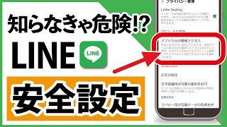 【注意】あなたの「LINE」大丈夫？今すぐ確認したい設定5つ [upl. by Seana]