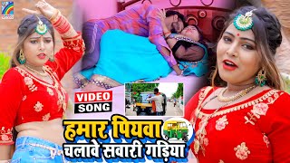 VIDEO Hamar Piyawa Chalawe Sawari Gadiya Antra Singh Priyanka  Bhojpuri Song 2021 [upl. by Forelli]