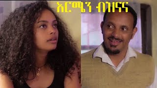 እርሜን ብዝናና ሙሉ ፊልም Ermen Beznana full Ethiopian film 2020 [upl. by Daffi377]