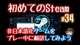 非日本語化Steamゲームをプレー中に翻訳する方法…Capture2Textの使い方【初めてのSteam34】 [upl. by Ricoriki854]