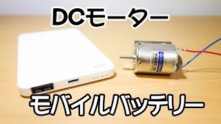 モバイルバッテリーを使ってDCモーターを回す [upl. by Aleahc893]