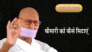 Pravachan  Bimari ko Kaise Mitaye [upl. by Ittap939]