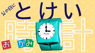 【おりがみ】簡単に折れる時計を作ってみよう！origami Watches [upl. by Akinot]