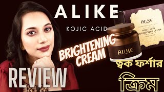 Alike Kojic Acid Brightening Cream Reviewত্বক ফর্সা করার ক্রিম [upl. by Anica]