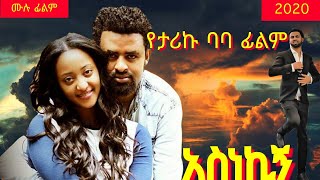 አስነኪኝ Ethiopian MovieAsnekign ሙሉ ፊልም [upl. by Yehtomit996]