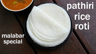 pathiri recipe  ari pathiri  malbar rice pathiri  kerala pathiri recipe [upl. by Bechler105]