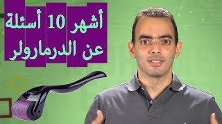 أشهر 10 أسئلة عن الدرمارولر  Dermaroller [upl. by Yak]