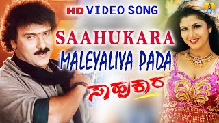 Saahukara  quotMaleyaliya Padaquot HD Video Song  Vishnuvardhan V Ravichandran Rambha  Jhankar Music [upl. by Marji48]