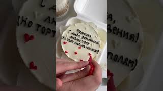 cake handmade десерт торт cute кондитер cakedesign food нижнийновгород десерты love [upl. by Frasier]