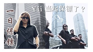 百万富豪聘请网红当贴身保镖？【Yii Luxury Vlog EP31】 [upl. by Nelson]