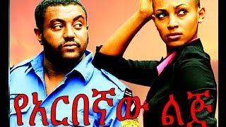 የአርበኛው ልጅ  Ethiopian Movie  Yearbegnaw Lij የአርበኛው ልጅ 2015 Full [upl. by Asira]