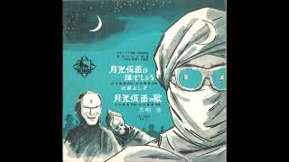 近藤よし子  月光仮面は誰でしょう 1959 SPレコード再生 [upl. by Farlie557]